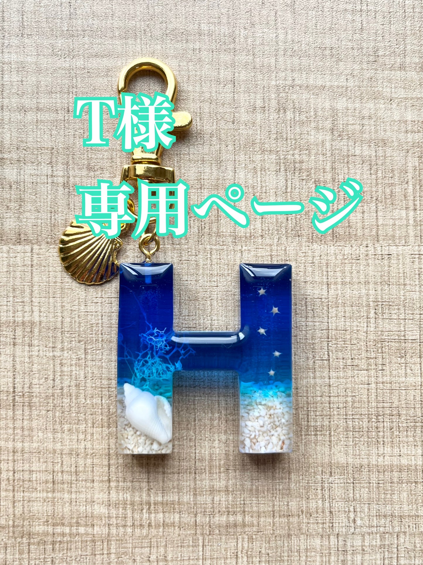 T様ご購入専用ページ