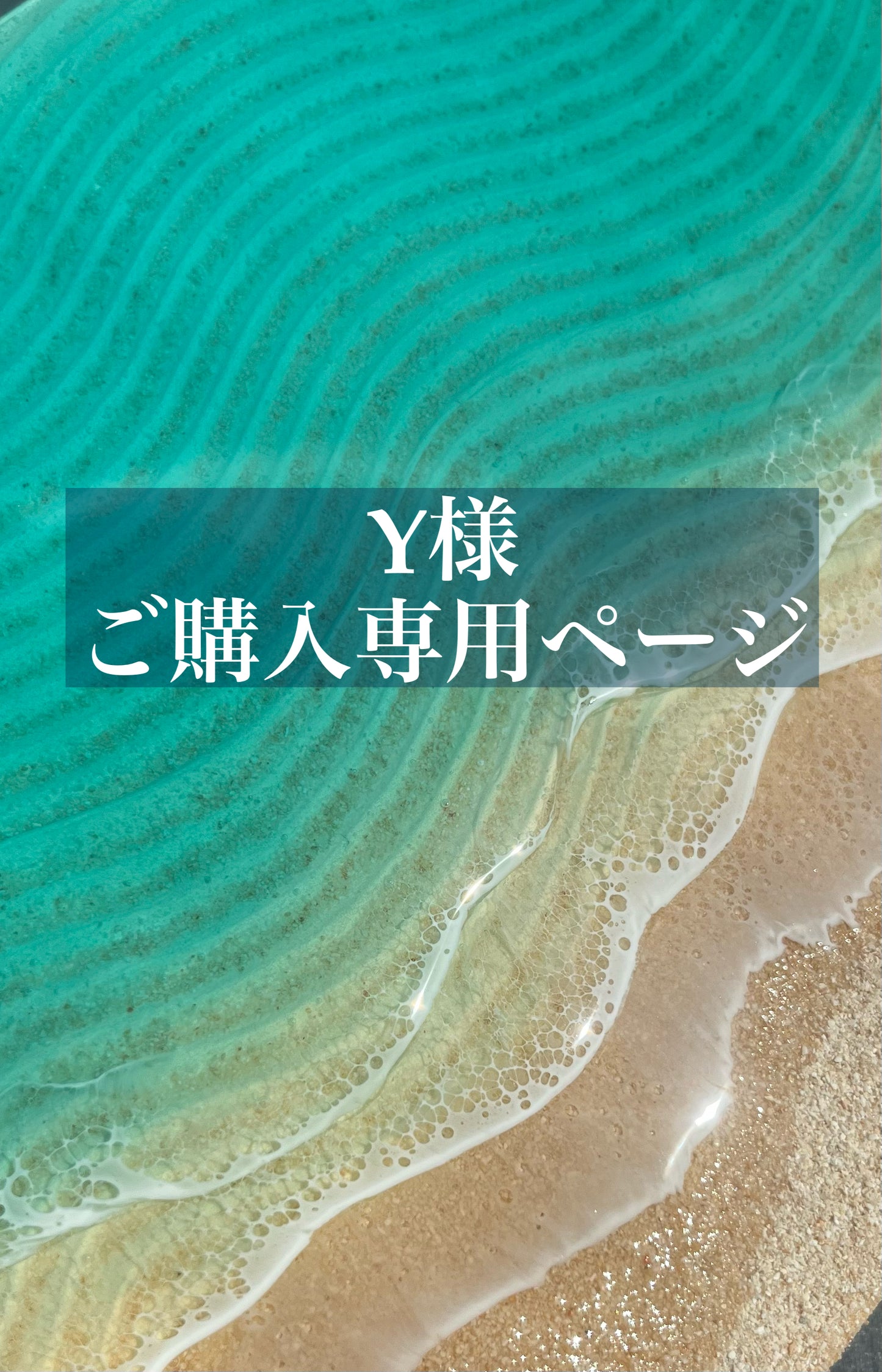Y様ご購入専用ページ