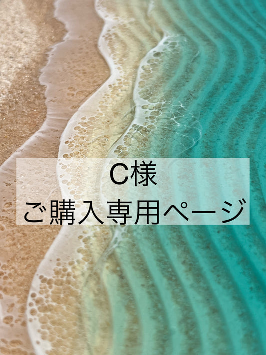 C様　ご購入専用ページ