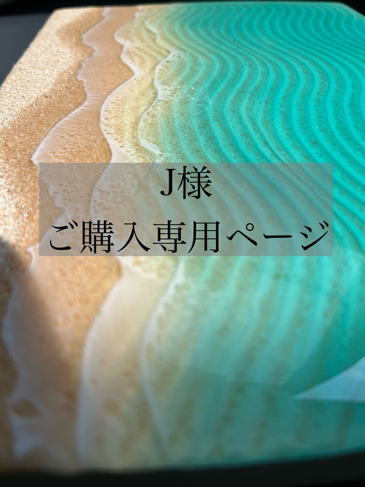 J様　ご購入専用ページ